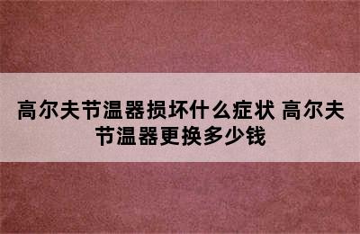 高尔夫节温器损坏什么症状 高尔夫节温器更换多少钱